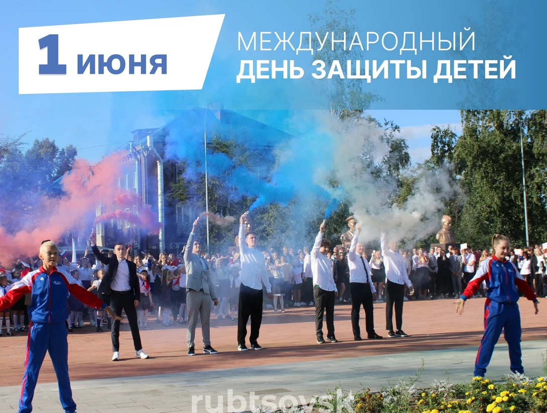 1 июня День защиты детей