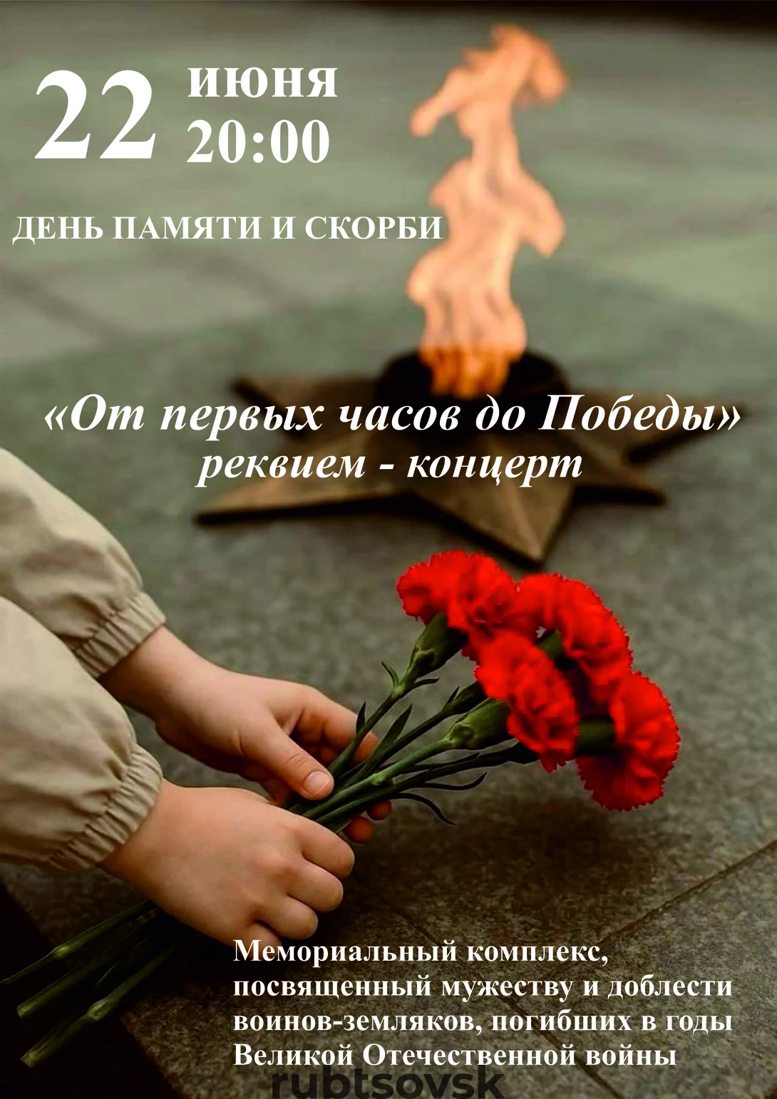 Реквием – концерт «От первых часов до Победы» 