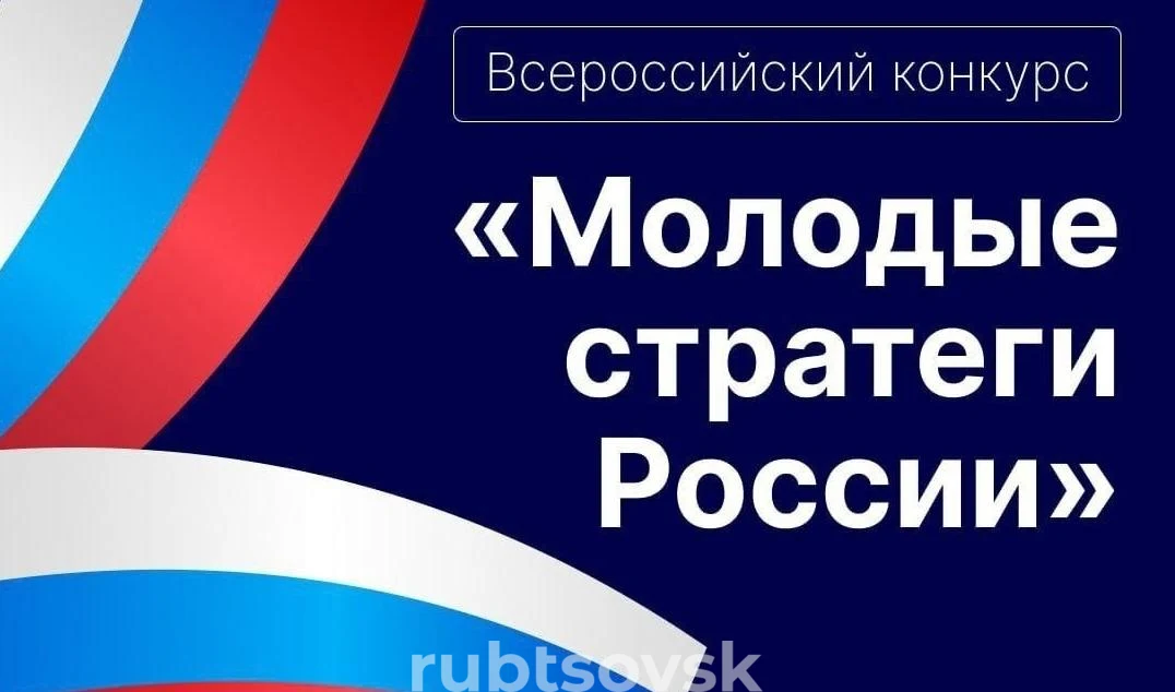 VII Всероссийский конкурс «Молодые стратеги России»
