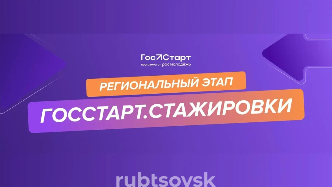 Региональный этап направления «ГосСтарт.Стажировки»