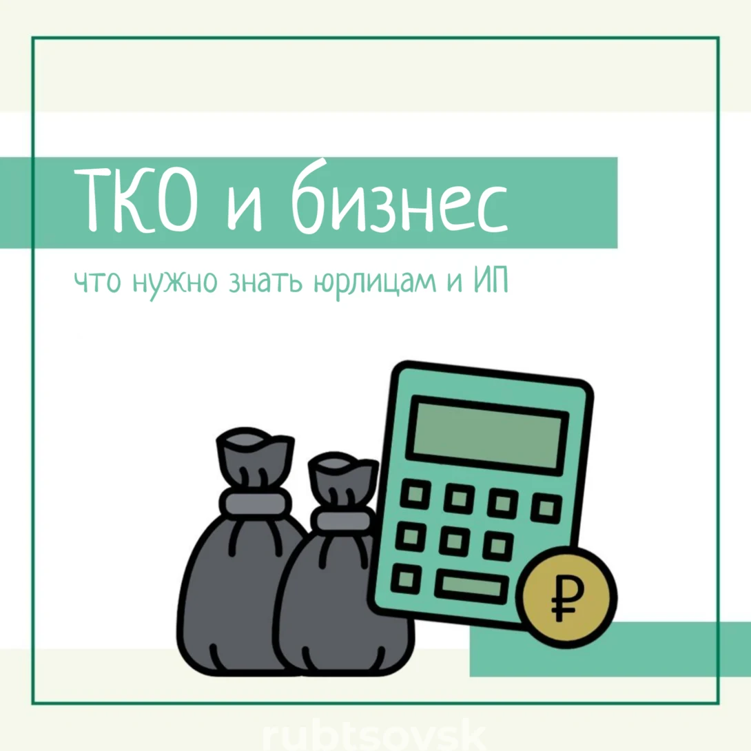 ТКО и бизнес