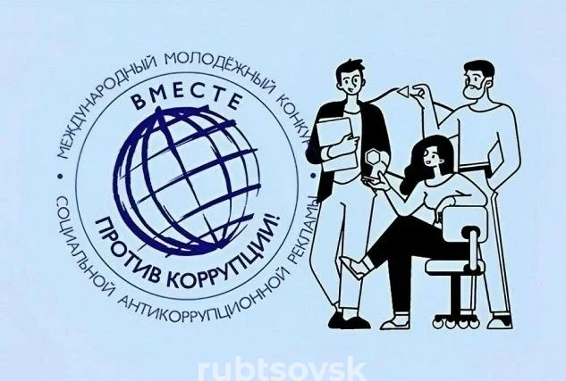 Афиша конкурса «Вместе против коррупции!»