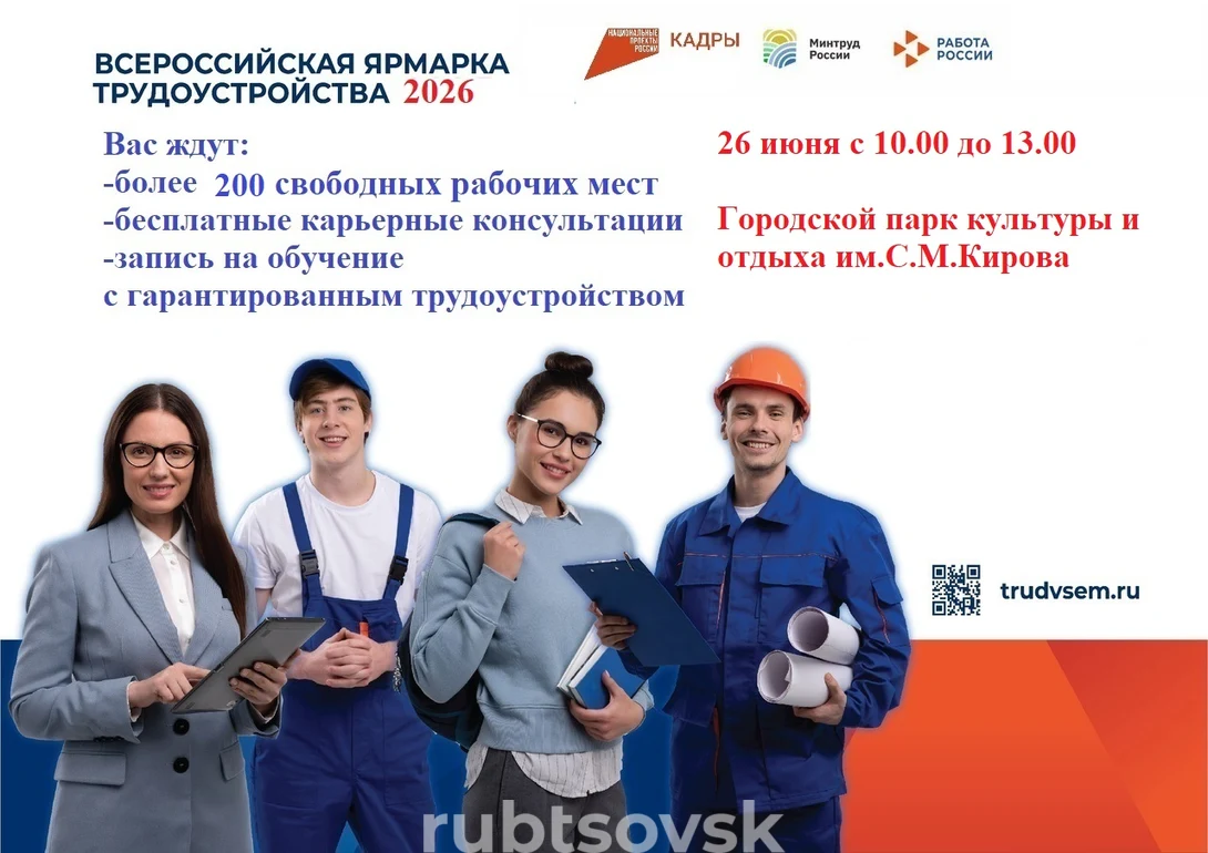 Всероссийская ярмарка трудоустройства «Работа России. Время возможностей»