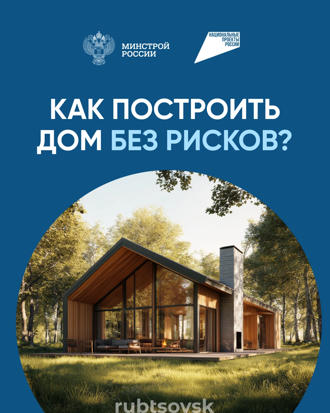Карточка как построить дом без рисков