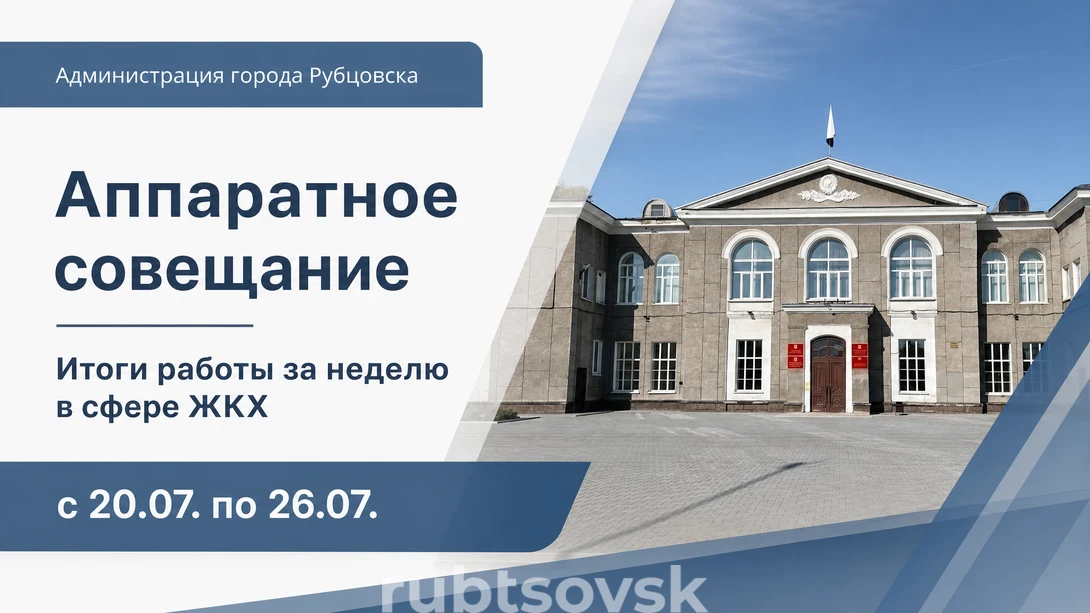 Афиша аппаратное совещание - итоги работы за неделю в сфере ЖКХ