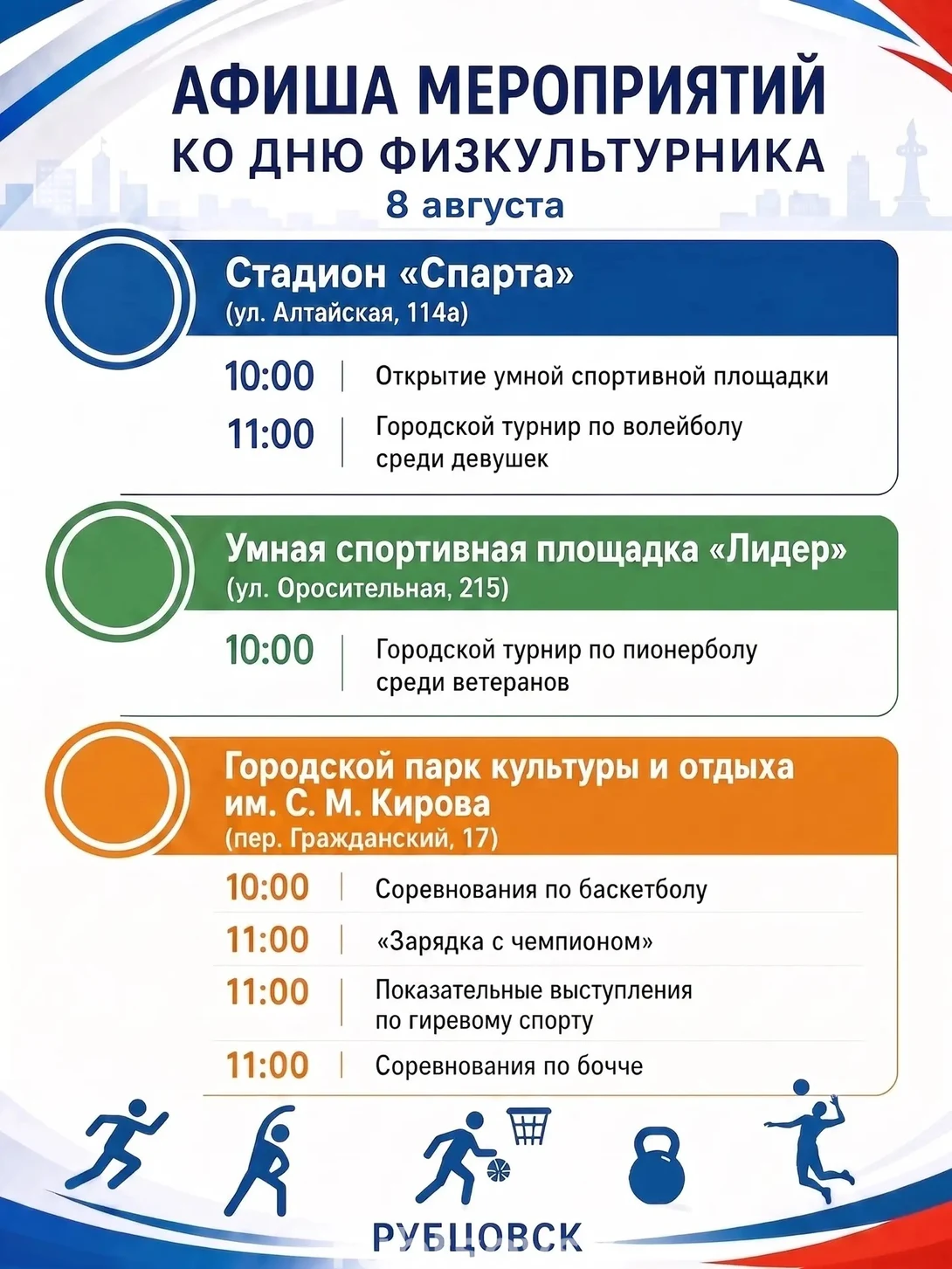 Афиша ко Дню физкультурника