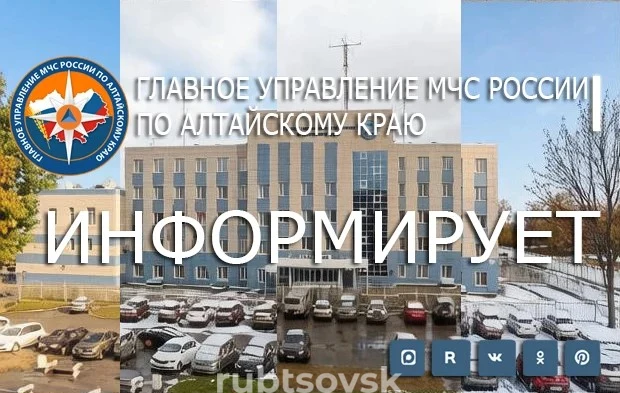 ГУ МЧС Росиии по Алтайскому краю информирует 