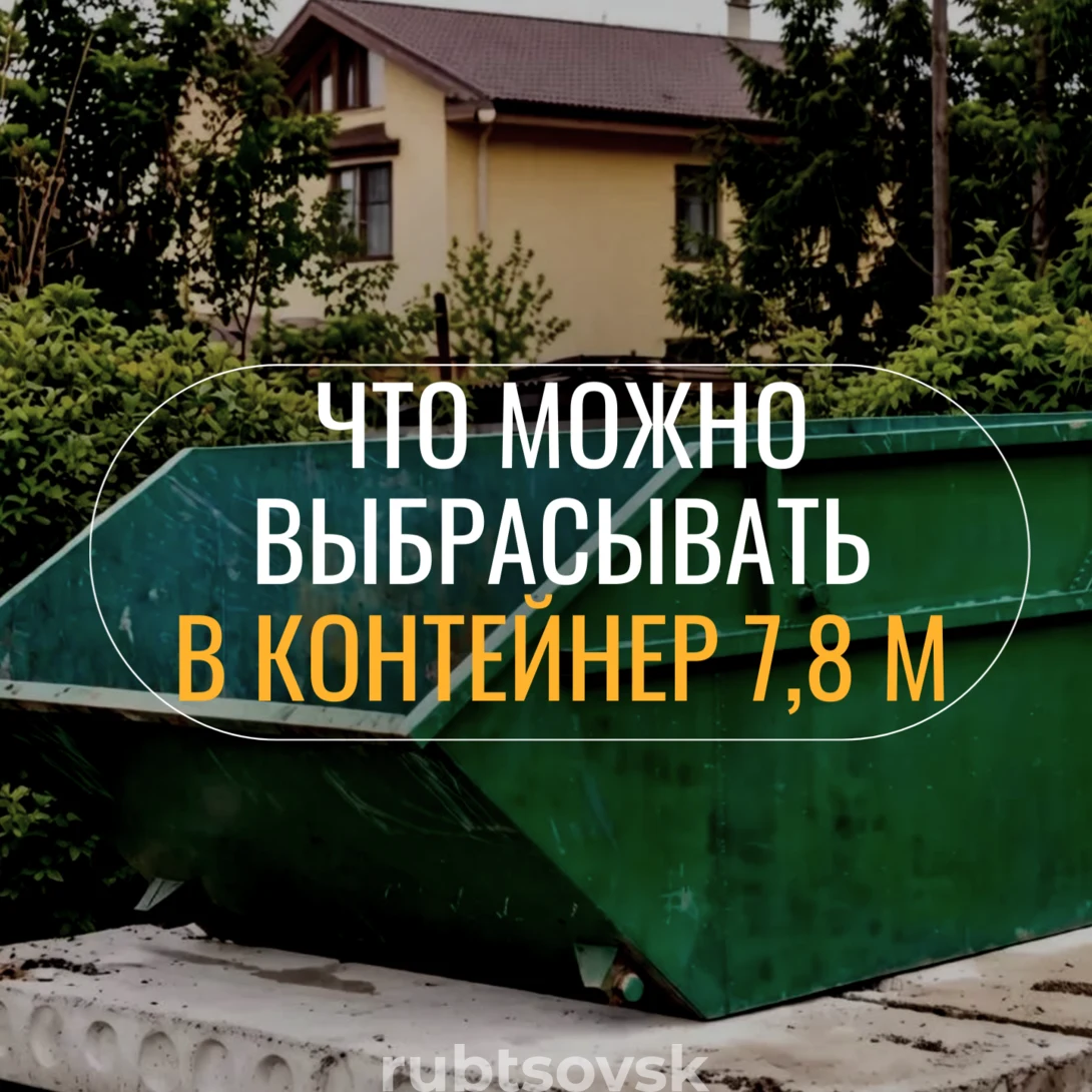 Что можно выбрасывать в бункер 