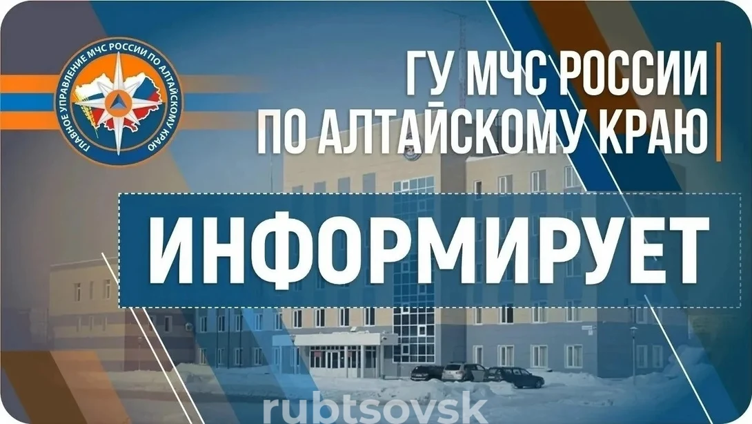 МЧС Алтайского края информирует 