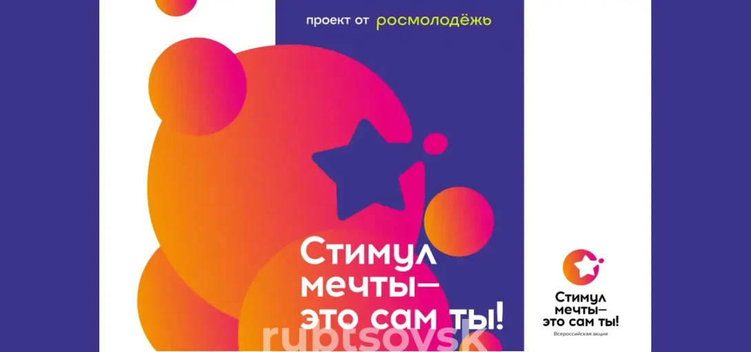 Стимул мечты - это сам ты
