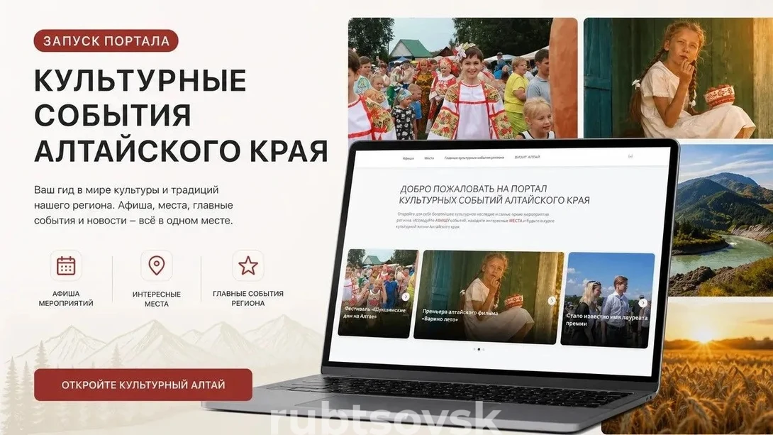 Портал «Культурные события Алтайского края».
