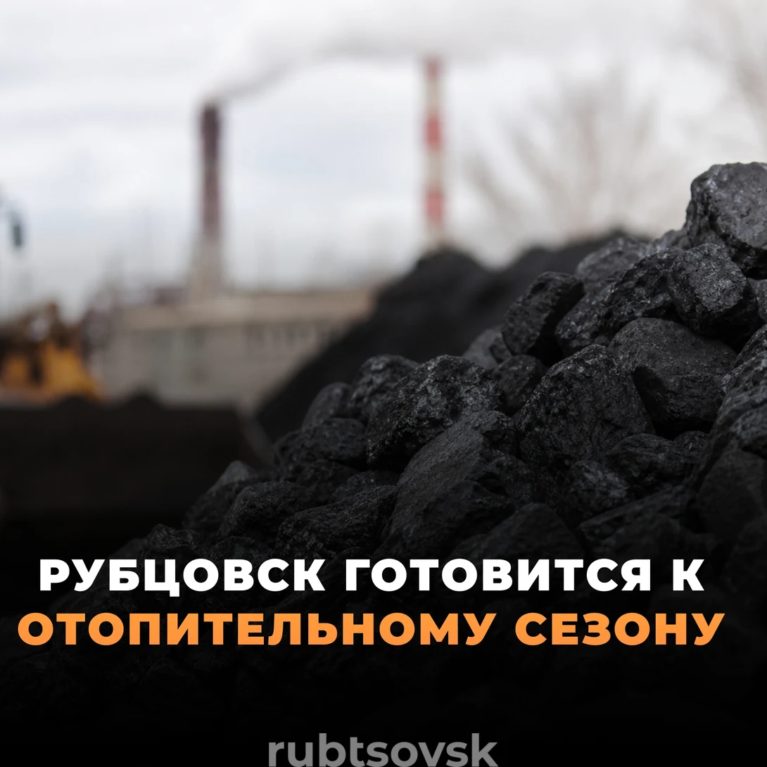 Рубцовск готовится к отопительному сезону