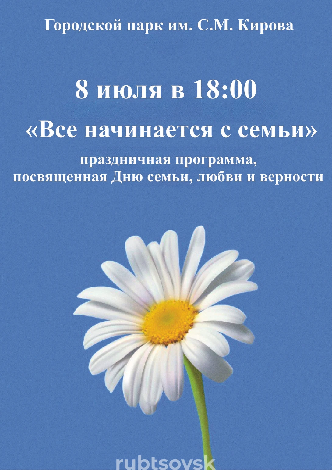 Праздничная афиша День семьи, любви и верности