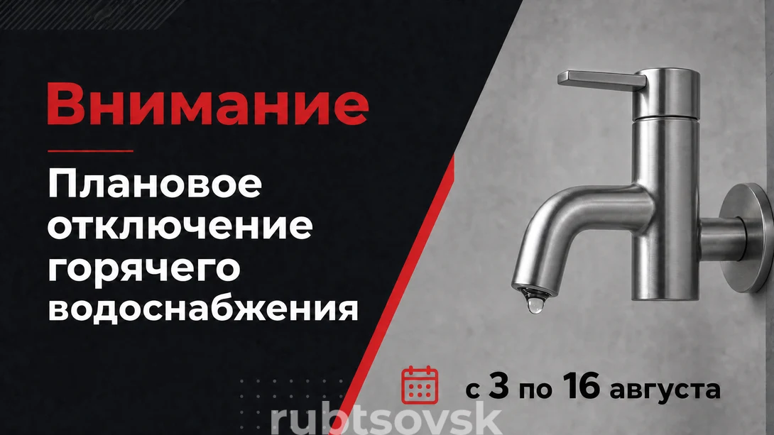Картинка - отключение горячего водоснабжения