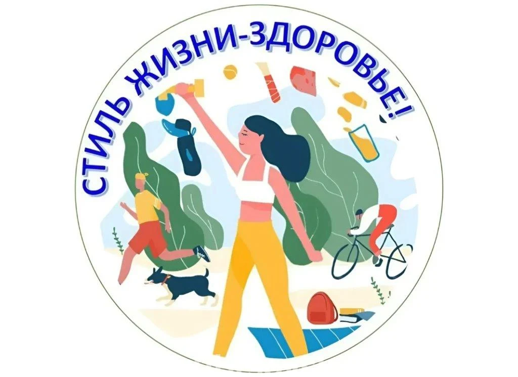 стиль жизни - здоровье