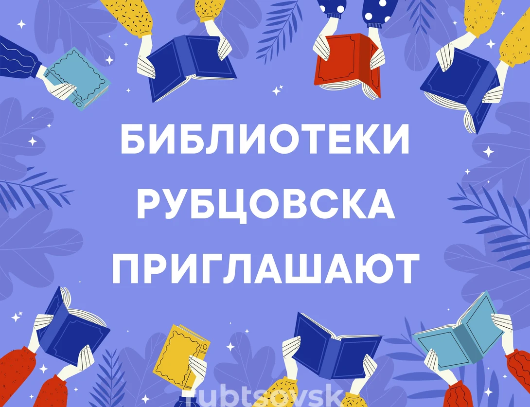 Библиотеки Рубцовска приглашают