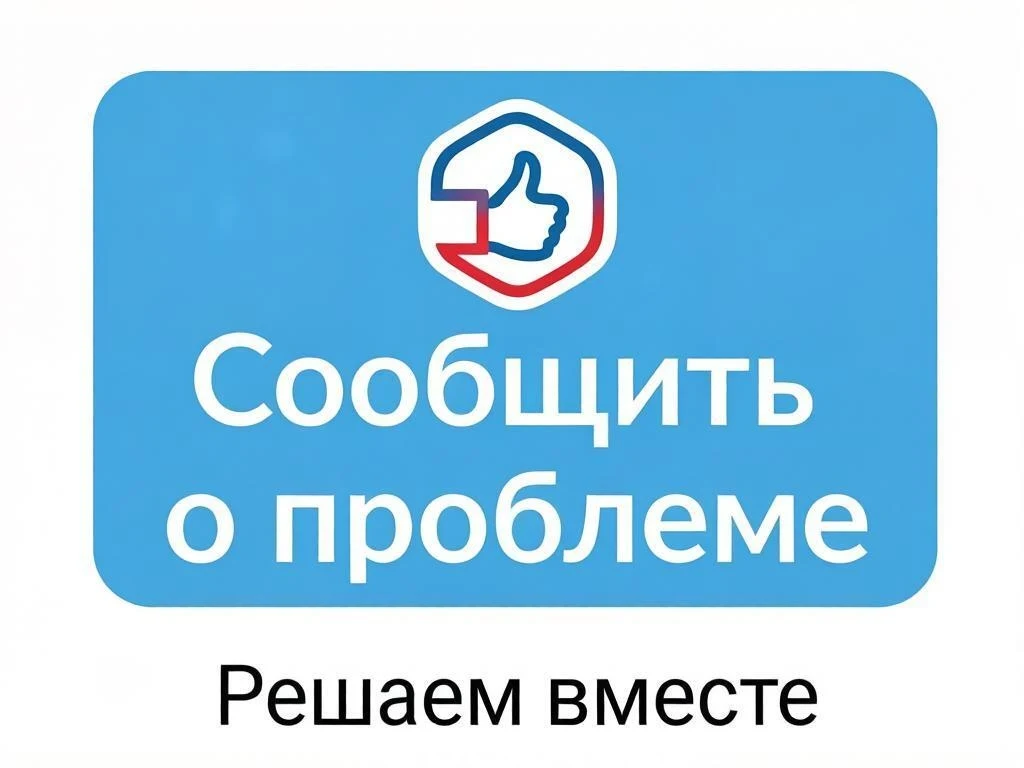 Сообщить о проблеме может каждый 
