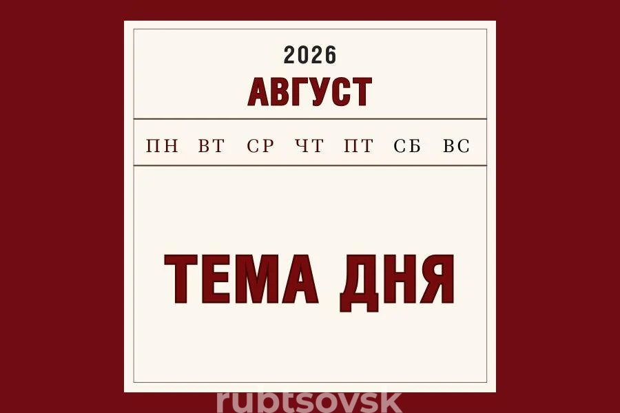 тема дня