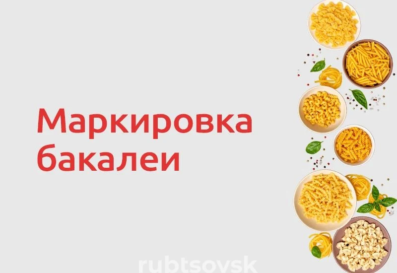 Маркировка бакалеи