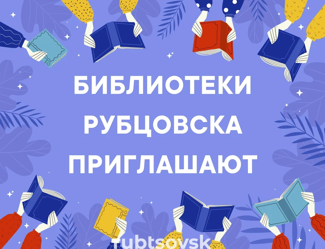 Библиотеки Рубцовска приглашают горожан на мероприятия