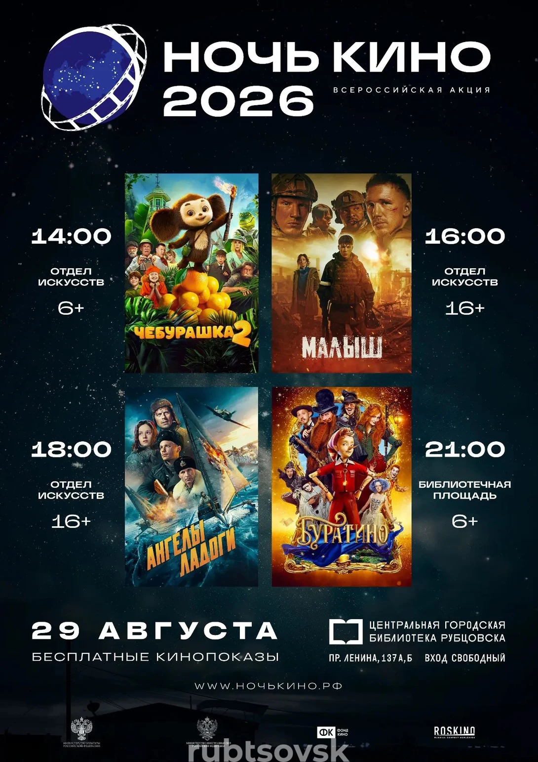 афиша "Ночь кино"