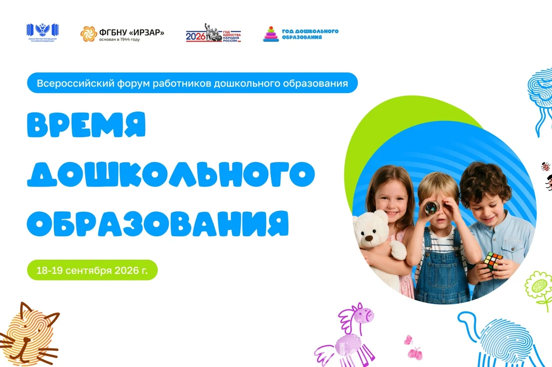 Всероссийский форум «Время дошкольного образования»