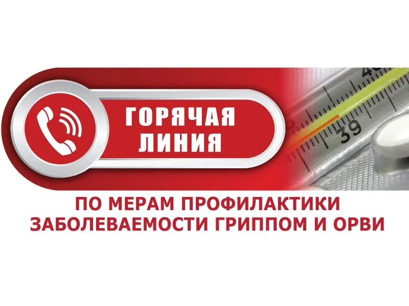 горячая линия Ропотребнадзор