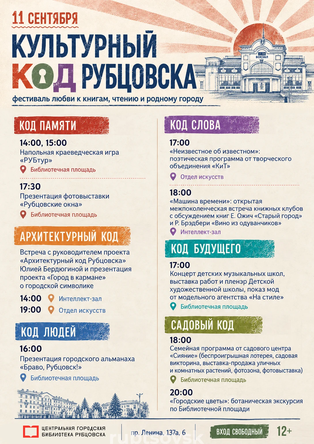 Афиша «КУЛЬТУРНЫЙ КОД РУБЦОВСКА» 