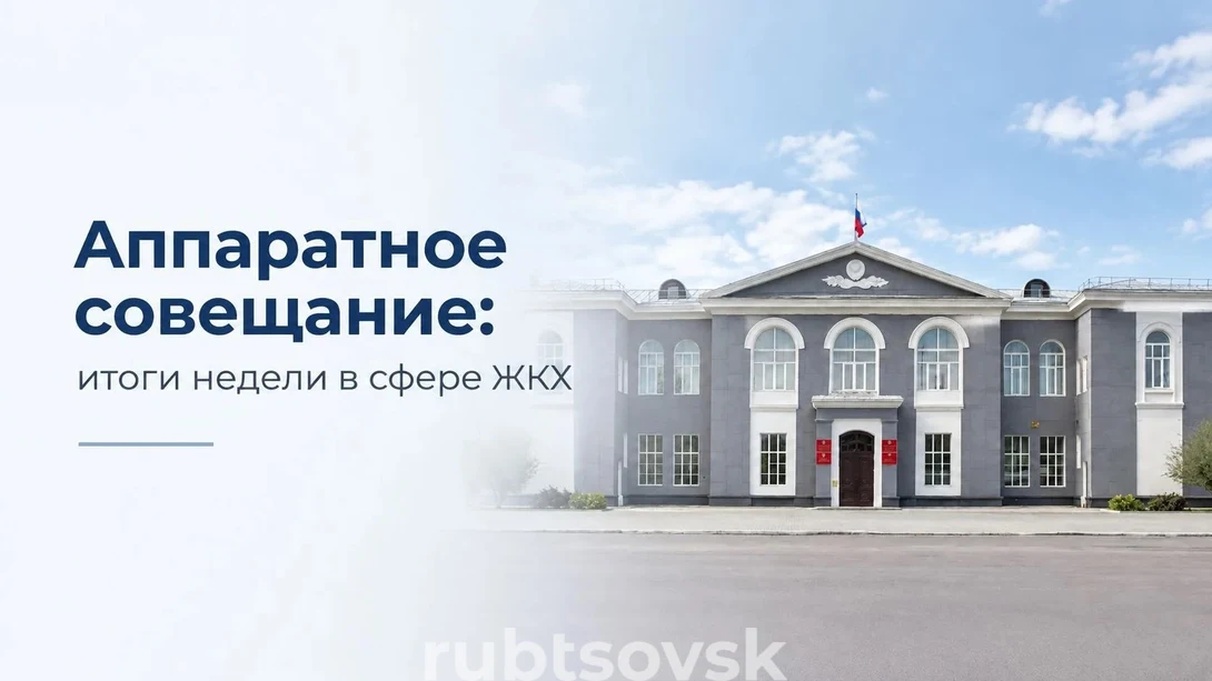 аппаратное совещание. Итоги недели