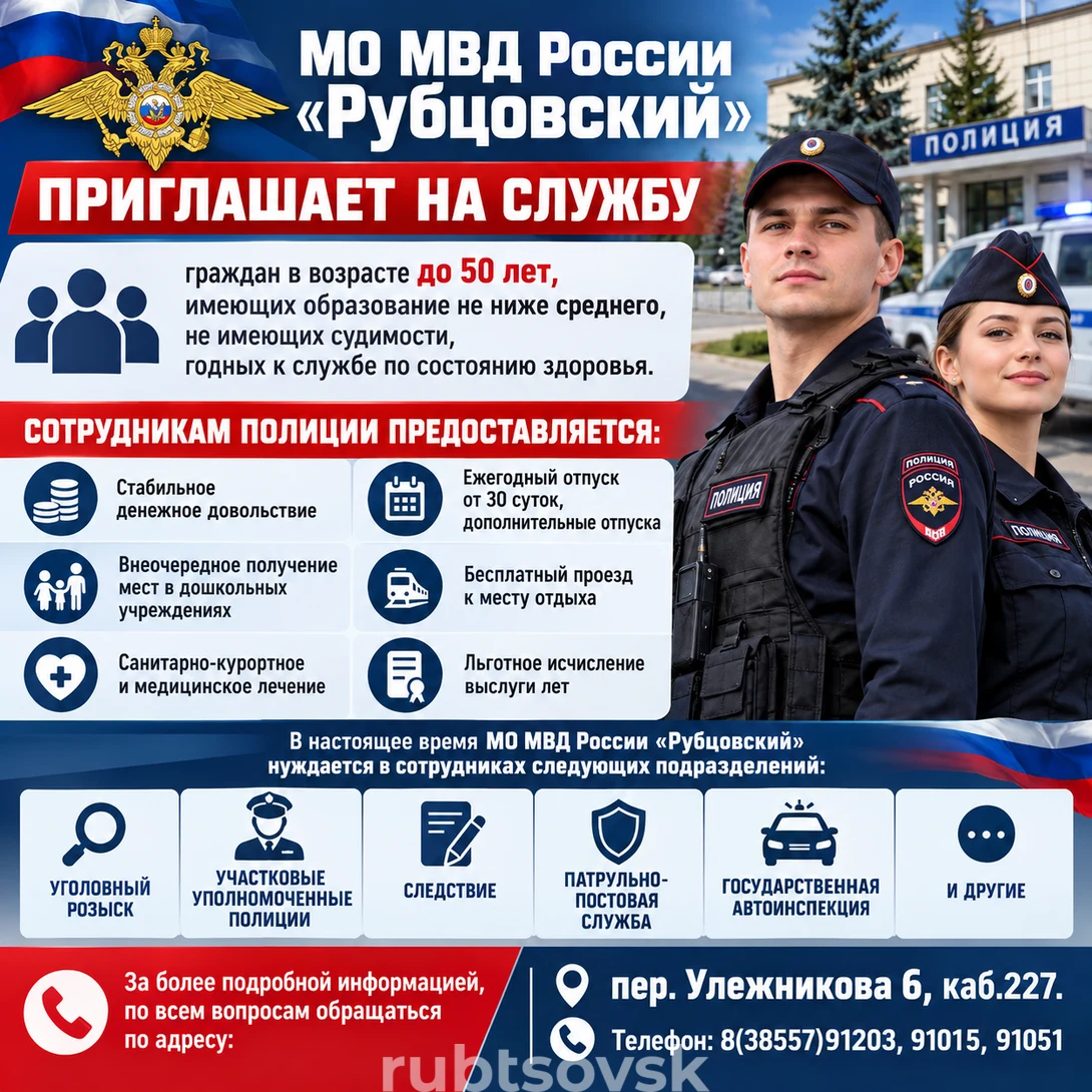 Баннер МО МВД "России" Рубцовский информирует