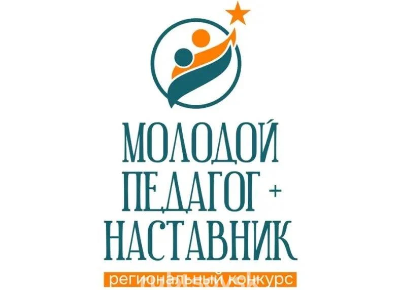 Молодой педагог наставник 