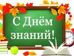 1598949254_s_dnem_znaniy_h.jpg