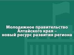 molodezhnoe_pravitelstvo_h.jpg